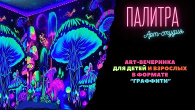 Photo of Palitra Event: искусство вдохновения
